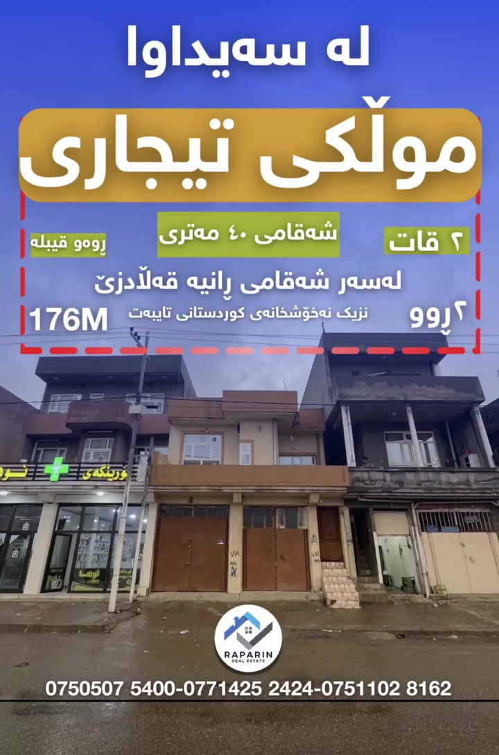 ✅ گەوهەری موڵکە تیجارییەکان! ✅

موڵکی تیجاری لە سەیداوا 
لەسەر ڕێگای سەرەکی (ڕانیە - قەڵادزێ).

🏥 شوێن: نزیک نەخۆشخانەی کوردستانی تایبەت و مزگەوتی حاجی هەمین.

✨ تایبەتمەندییەکان:

ڕووبەر: ١٧٦ مەتر

 (دوو ڕوو: قیبلە و شاخ).

خاوەنی دوکانێکی زۆر گەورە و زۆر بە پتەوی دروست کراوە.

کرێیەکی  باش دەکات و بۆ هەر فکرەیەکی تیجارەت دەست دەدات.

💬 کۆمێنتێک بنووسە و نرخەکەت بەدەست دەگات.

🤝 نوسینگەی خانوبەرەی ڕاپەڕین
"ئێمە نێوەندگیری ڕاستەقینەین"
ئێستا نوسینگەکەمان بە فەرمی سەرپەرشتی فرۆشتنی ئەم موڵکە دەکات. کارمان نێوەندگیرییەکی ئەمین و ڕاستگۆیانەیە بۆ گەیاندنی ئێوە بە باشترین هەلی وەبەرهێنان.
📞 پەیوەندی:
0750 507 5400 | 0771 425 2424
0751 102 8162 | 0751 757 1005
