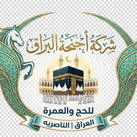 عمرة شهر • بري وطيران • ٢٤ ذي الحجة