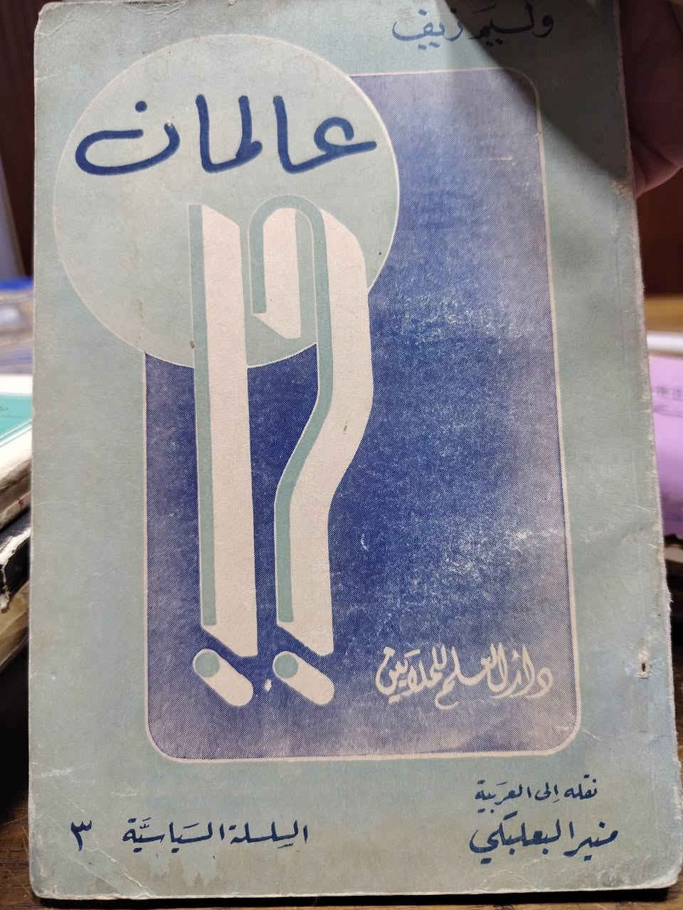 كتب متنوعة أغلبها عن الولايات المتحدة الأمريكية & وقسم قليل عن شخصيات أوربية
حجم وسط وصغير

كتب شبه نادرة

سعر النسخة الواحدة.. ٤٠٠٠ أربعة آلاف دينار


**إذا كنت صاحب هذا الإعلان وتريد حذفه لأي سبب، رجاءا أرسل رسالة إلى الدعم الفني**