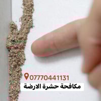 مكافحة الارضة #اتصل_الان 07770441131 بيت - دائرة - مجمعات سكنية - مدرس...