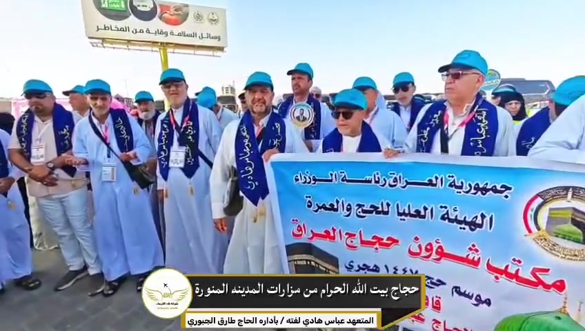 قافلة شركة بلاد الكرماء
المتعهد عباس هادي لفته
تتجه إلى زيارة عمّ النبي الأكرم صلى الله عليه وآله
الشهيد العظيم حمزة بن عبد المطلب عليه السلام،
وشهداء معركة أُحد،
ومسجد القبلتين،
ومسجد قباء،
وبقية المعالم المباركة في المدينة المنورة.
نسأل الله القبول والتوفيق، وأن يجعلها زيارة مباركة مفعمة بالأجر والثواب.

#خدمة_ضيوف_الرحمن_شرف_لنا 
#شركة_بلاد_الكرماء_للحج_والعمره

للحجز والاستفسار 
كربلاء المقدسة : شارع مستشفى الكفيل ـ مقابل فلكة الحبوبي 
***********
***********

