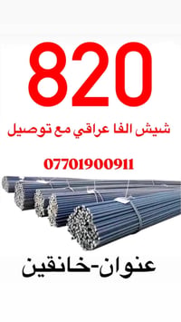 شيش الفا • فحص ٨٢٠ • خانقين