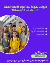 أعلان هام... تبدأ دورات التقوية في مدرسة انوار بغداد الابتدائية الاهلي...