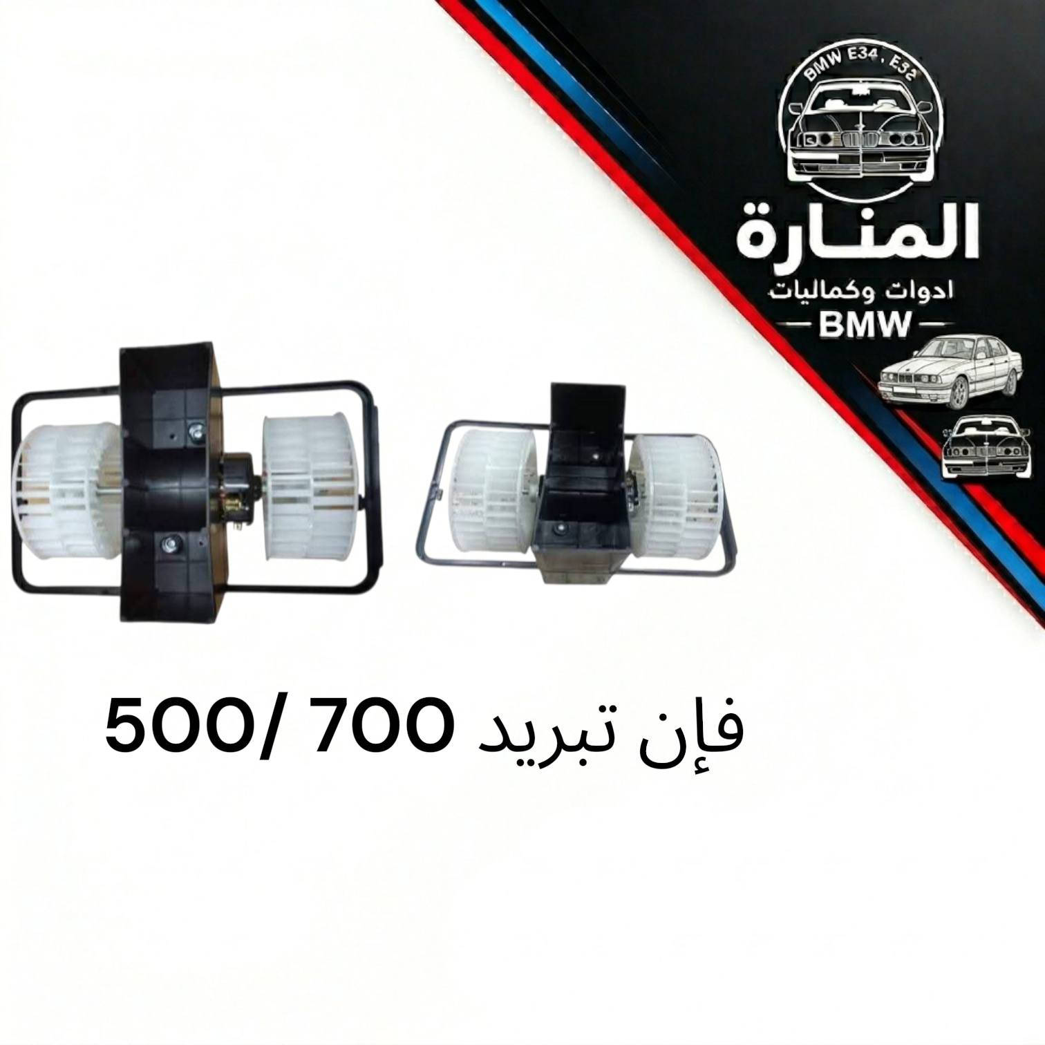 اقطع غيار سيارة BMW البدي القديم 500 /700 صقر E39 / خفاش E38
متوفر توصيل لجميع المحافظات 5 الف
يرجى الفحص امام المندوب وقبل المغادرة 
للتواصل عبر ماسنجر الصفحة  او الواتساب 
***********
