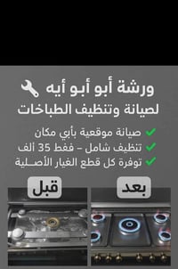 📍 ورشة ابو مصطفى الصيانه  الطباخات 🔧 نقدم لكم خدماتنا في:  ✅ صيانة الط...
