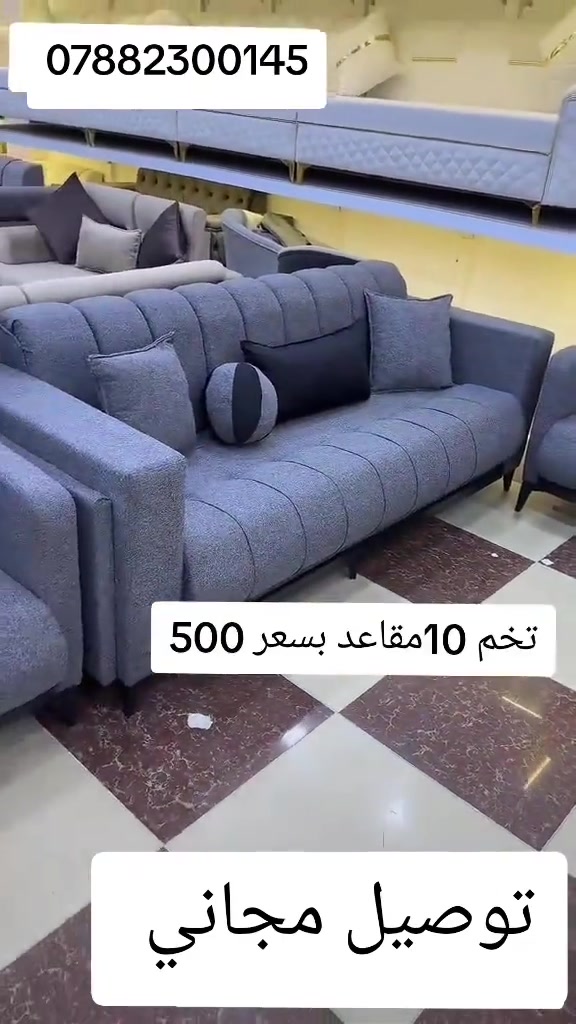 تخم عشر مقاعد ثكيل مع ضمان  يوصل نفس الصوره بلضبط اي اختلاف او ضرر يرجع بيد المندوب والترجيع مجاني 💕 يوجد توصيل لجميع المحافظات العراق #تخفيضات #الشعب_الصيني_ماله_حل😂😂 #جديد #تخم_تركي #كورنر               # # # # 


**إذا كنت صاحب هذا الإعلان وتريد حذفه لأي سبب، رجاءا أرسل رسالة إلى الدعم الفني**