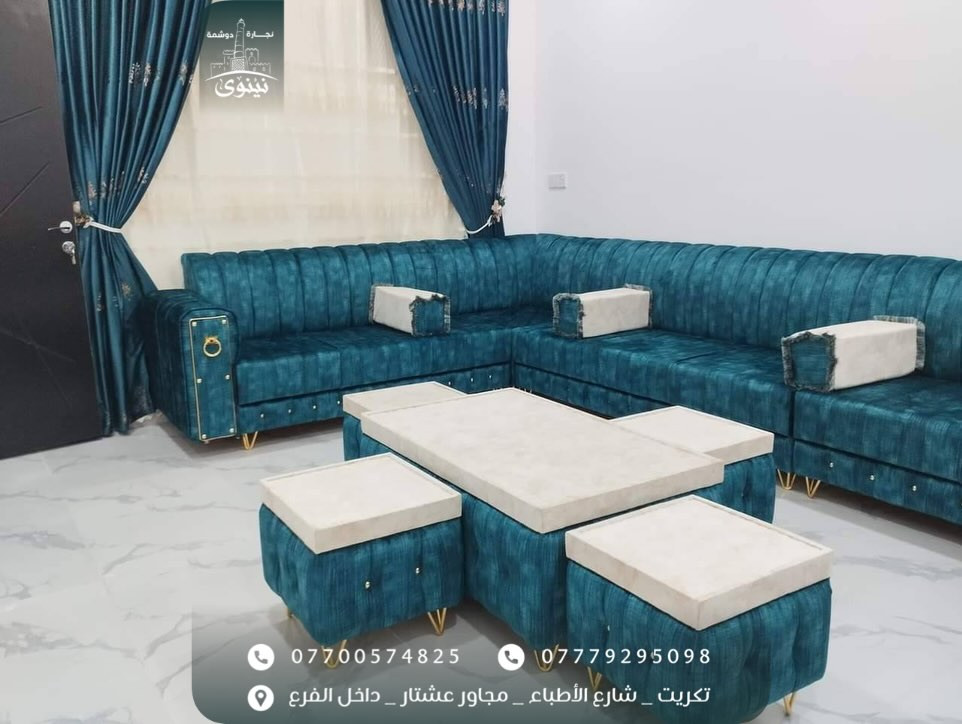 #نجارة_ودوشمة_نينوى ❤️ لعمل كافة أنواع الأطخمة والدواوين( الملكية/والرئاسية/والمودرن) حسب طلب الزبون بضمان قوي وساري😎👍الخشب والأسفنج والأقمشه من أفضل الماركات 🤍⚡️
زورونا في موقع العمل (تكريت/شارع الأطباء/ مجاور عشتار/مجاور شهرزاد للعناية بل أضافر )⤵️ داخل الفرع⤵️
(رقم الهاتف + وأتسأب)
(4825 057 0770)
‏(‭0777 929 5098‬)
