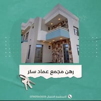 مجمع عماد سكر • دار رهن • ٢٥٠م