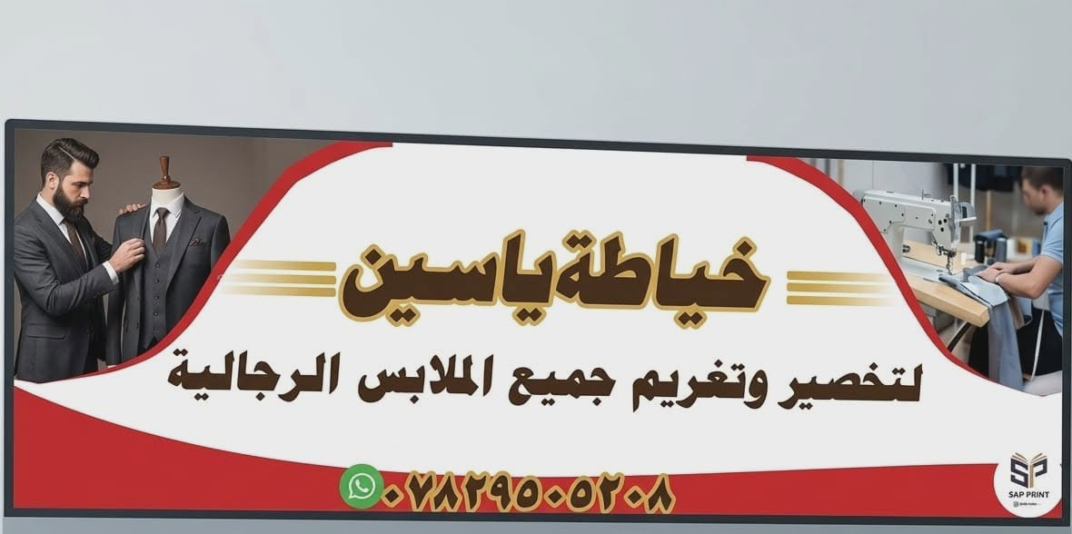 السلام عليكم من رخصت الأدمن  
موقع محلي موضح بل الفيدو  الي جاي يسالون ع محلي  فلكه العلماء الشارع الرئيسي 
صفحتي الشخصيه ياسين الركابي 
رقم مبايل _***********

اشتغل تخصير بكافه انواع ملابس الرجاليه 

مع تخصير بكافه انواع ملابس النسائيه مع أوفر 

شرفتوني وكل الهله بيكم 

م__ رجأ   الدين ممنوع.
