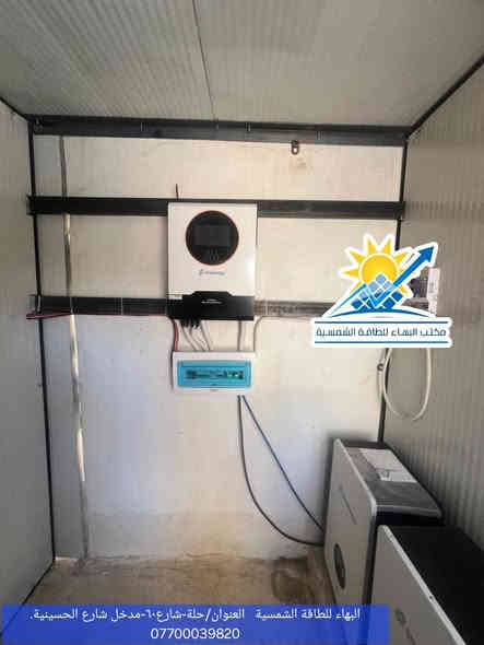 #البهاء_للطاقة_الشمسية_بوصلتك_نحو_طاقة_نظيفة_وموثوقة

⏪️بتوفيق من الله تعالى مستمرين معكم بتوثيق أعمالنا المميزة 

🔴#منظومة_جديدة
تم تنفيذ منظومة طاقة شمسية جديدة بإشراف الكادر الهندسي المتخصص حجم 30 أمبير نهاري-ليلي قابلة للتطوير لتجهيز منزل بكهرباء مستمرة بدون إنقطاع بالتناوب مع الوطني بفولتية ثابتة ومستقرة. 

🔺️أجــــزاء الــمــنــظــومــة :

⬛ ألـواح شـمـسـيـة  عـدد 16 ذات الــوجـهــيـن وبـقـدرة 720W لـلــوح الــواحــد.

⬛ بـطـاريـات لـيـثـيـوم Smsenergy  عدد 3 سـعـة الــبـطـاريـة الــواحــدة 10KW .

⬛ أنــفــيــرتـر ســعــة 12KW.

⭕️ملحقات المنظومة
 ◼️هيكل حديدي مغلون.
◼️أسلاك توصيل بنظامين(AC و DC). 
◼️نظام حماية متكامل.

◀️جميع أجزاء المنظومة ذات مناشئ عالمية رصينة.
◀️ الألواح بعمر أفتراضي 30 سنة وبضمان حقيقي 10سنوات و عمر البطارية أكثر من 10 سنوات بواقع 10000 دورة وبضمان حقيقي 5 سنة  الأنفيرتر بضمان حقيقي لمدة سنة واحدة.

#البهاء_للطاقة_الشمسية 
أعلى جـودة وأفـضـل الأسـعـار ☑️
#أختيارك_الأفضل✅️

أحجز منظومتك الآن من  البهاء للطاقة الشمسية عبر الإتصال *********** يتوفر واتساب
🔺 موقعنا : ️حلة/ شارع٦٠-مدخل شارع الحسينية
الفرع الثاني/الديوانية-خدمي المحكمة الجديدة ***********
