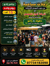 دهوك • الشرقاط • رحلات عائلية