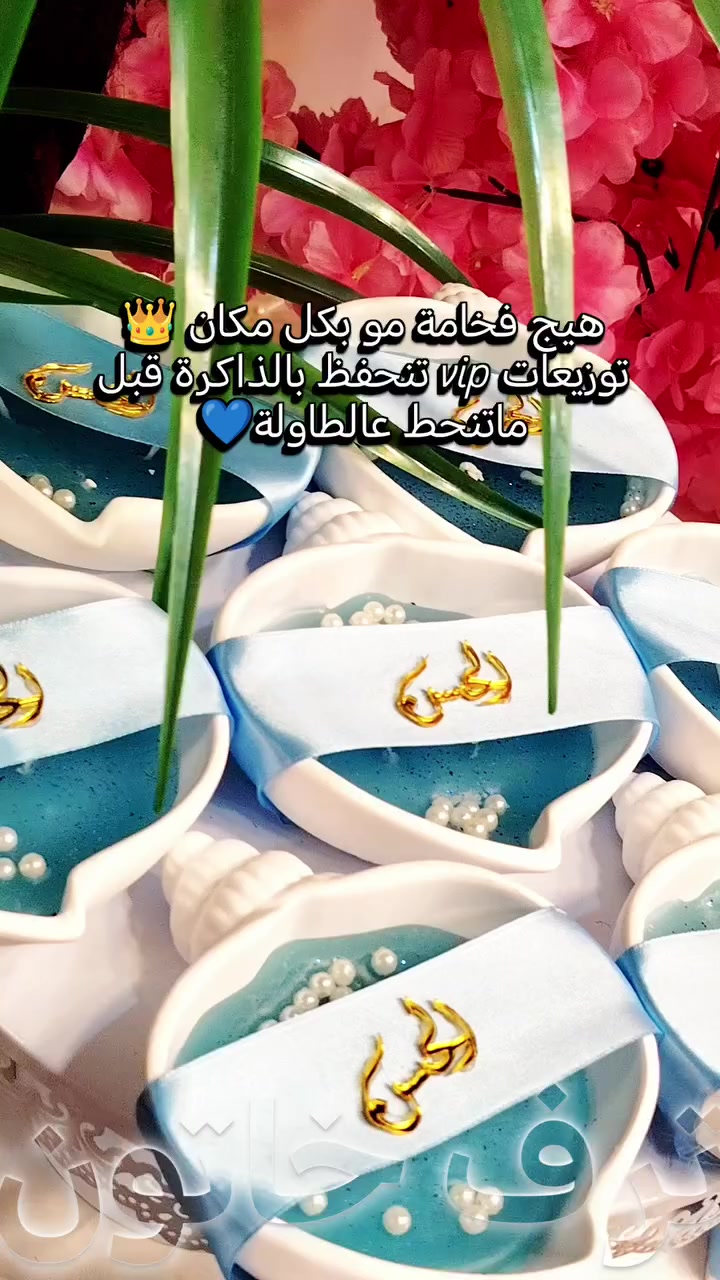 تنفيذ حسب الطلب ✨
التفاصيل، الألوان، والكميات تنختار بعناية
حتى تطلع التوزيعة تليق بمناسبتج 🤍
📌 الحجز مسبق
📩 دايركت
📱 واتساب ***********
لأن الفخامة تحتاج ترتيب…
وإحنا نهتم بكل تفصيلة 👑
