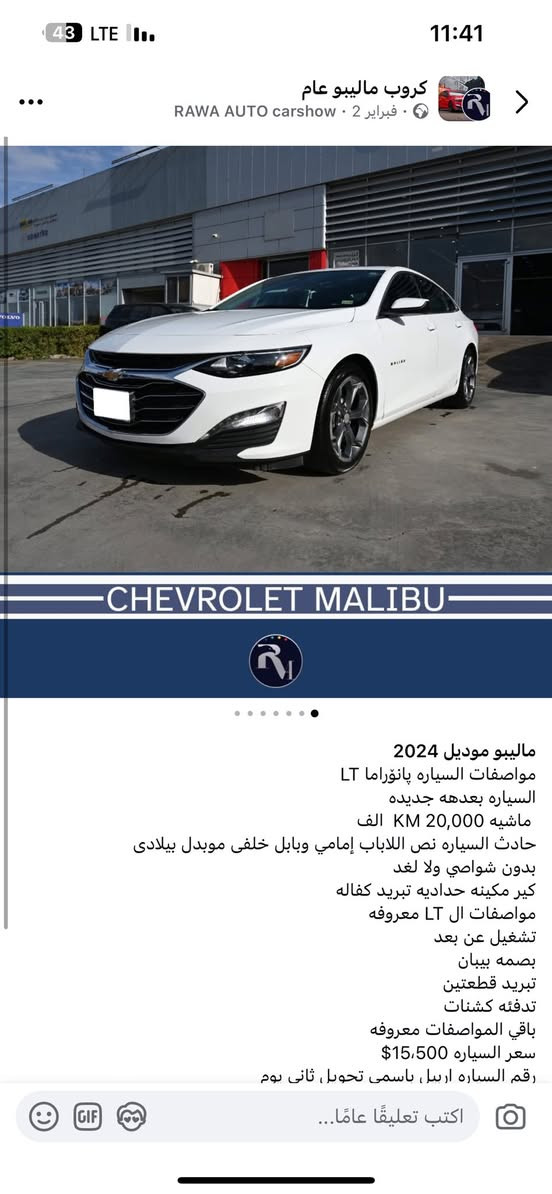 ماليبو موديل 2024
مواصفات السياره پانۆراما LT  

السياره بعدهه جديده

 ماشيه 20,000 KM  الف

حادث السياره نص اللاباب إمامي وبابل خلفی موبدل بیلادی

بدون شواصي ولا لغد

كير مكينه حداديه تبريد كفاله

مواصفات ال LT معروفه

تشغيل عن بعد

بصمه بيبان

تبريد قطعتين

تدفئه كشنات

باقي المواصفات معروفه

سعر السیارە 15،500$

رقم السياره اربیل باسمي تحويل ثاني يوم

عنوان السياره اربیل شارع مخمور

شرکە رەوا ئۆتۆ

واتساب أو اتصال  0779740747


**إذا كنت صاحب هذا الإعلان وتريد حذفه لأي سبب، رجاءا أرسل رسالة إلى الدعم الفني**