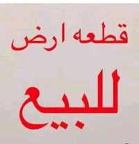 قطعة للبيع كوت محينه مساحته ٢٧٠م السعر 46 الاستفسار أكثر الأتصال بالأر...