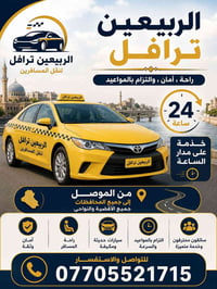 الربيعين ترافل • من الموصل • خدمة ٢٤ ساعة