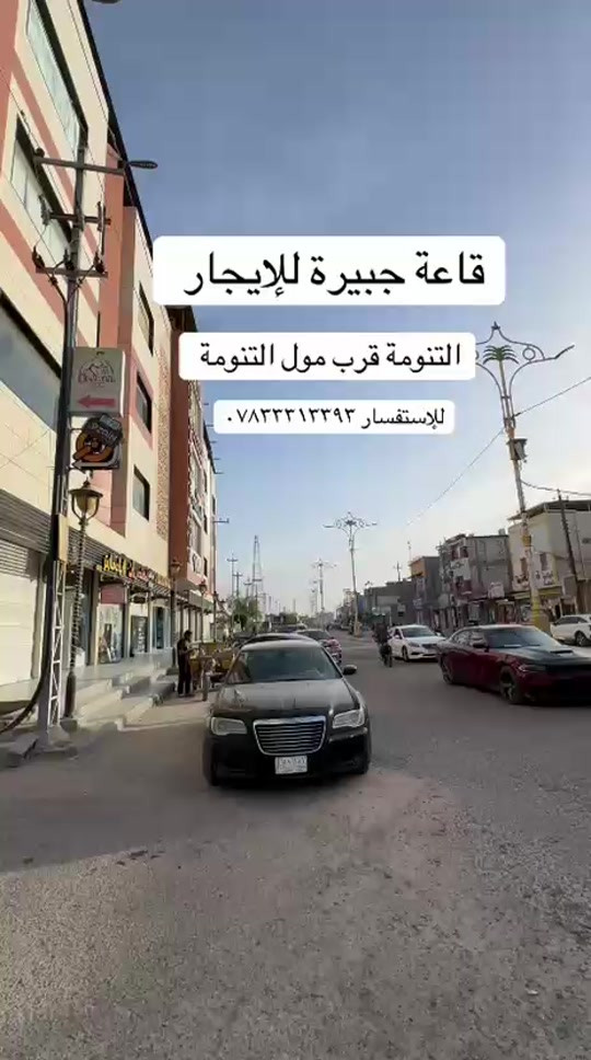 قاعة للإيجار شط العرب التنومة قرب مول التنومة  للإستفسار *********** ##قاعة_للبيع #التنومة #عقارات_البصرة #ارض_للبيع  #استثمار_البصرة 
