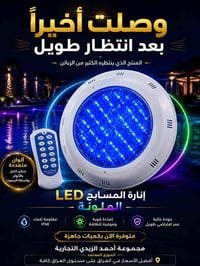 🔥 وأخيراً وصلت 🔥  💡 إنارة المسابح LED الملونة مع الريموت كنترول متوفرة...