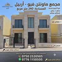 فيلا للبيع أربيل • فيلا مجمع ماونتن فيو • فيلا أربيل الجديدة • بيت للب...