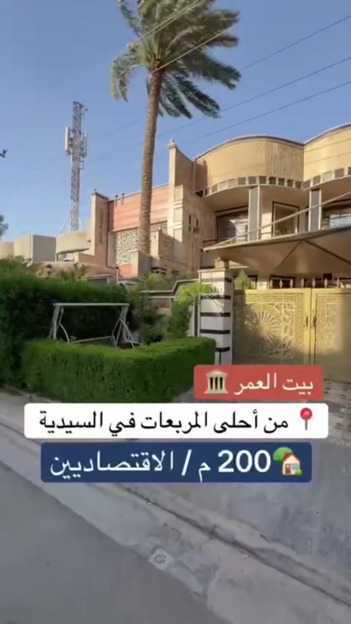 *********** 
للبيع مساحة ٢٠٠   متر 
بغداد  منطقة السيدية 
#بيت #عقارات #منزل #بيع #وساطة_عقارية
#شركة #سيدية #بغداد #عراق
#عقارات_السيدية
#عقارات_الكرخ #ايجار تجاري
#بنايات_سكنية
#عقارات_القادسية #عقارات_اليرموك #عقارات_المنصور
#عقارات_الحارثية #عقارات_الكاظمية #عقارات_الاعظمية
#عقارات_العطيفية #عقارات_حي_الجامعة#بيت #عقارات
