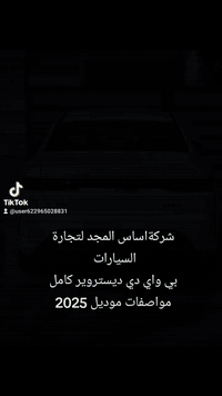 🚗احصل على سيارتك ااحلم بكل سهولة!
🔥افضل عروض. التقسيط لعام2025في العراق
 شركة اساس المجد لتجارة السيارات 🚕

✅تقسيط مريح بكفالة موظف مدني واحد
✅نظام تسدسد يدوي بسيط وميسر
✅السيارة مؤمنه تأمين شامل عن الحياة
✅انجاز سريع واستلام خلال 15 يوم

✨الموديلات المتوفره(2015) 
1⃣كورلا هايبرد
2⃣كورلا كروس
3⃣كامري هايبرد
4⃣سوناتا هايبرد
5⃣النترا هايبرد
6⃣راف فور
7⃣BYDهايبرد
💰الاقساط تبدأ من 370  شهرياً فقط
🚗ومن حقك اذا تحب تستلم فلوس بدل السيارة اكو تجار يشترونها بنفس اللحظة عند استلامك لها. *********** واتساب اي شخص عنده معامله منجزه علئ المصرف الااهلي نسلمة
