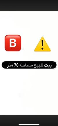 بيت للبيع مساحه 70متر البيت بلدية طابقين  الطابق الاول غرفه 5.4 صالة 4...