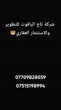 السلام عليكم ورحمه الله وبركاته
يعلن مجمع الدور البيضاء السكني 
  عن توفر وحدات سكنية مختلف المساحات وبأسعار تنافسية زراعي سند 25 قرار محكمة في منطقه الري بالقرب من منطقه الشباب ومنطقة المربع الذهبي ضمن مناطق بغداد / الكرخ موقع ممتاز جدآ تتراوح  المساحات :

60متر واجهة(6متر) نزال(10 متر) طابقين يحتوي هول+ استقبال + مطبخ +صحيات غرف نوم عدد 3
.....السعر 100 مليون ....

85 متر واجهه (6 متر ) طابقين يحتوي ع هول +استقبال +مطبخ+صحيات+غرف نوم عدد 3 
السعر ١٢٠ مليون  

90متر واجهة(6 متر) نزال(15 متر) طابقين يحتوي هول + استقبال+ مطبخ+صحيات غرف نوم عدد 3 
..... السعر ١٢٥ مليون .....

115متر واجهة (7 متر) نزال(17.5متر) طابقين يحتوي هول+استقبال+ مطبخ +صحيات + غرف نوم عدد 4
....السعر  ١٤٥ مليون .....

135 متر واجهة (7.6 متر) نزال(18 متر) طابقين يحتوي هول +استقبال + مطبخ + صحيات + غرف نوم عدد 4
..... السعر 165 مليون .....

علمآ المجمع كامل الخدمات( ماء +كهرباء + مجاري+ تبليط وبوابات دخول نضام سكيورتي) وبالقرب من المربع الذهبي : اغتنم الفرصة موقع ممتاز واسعار مناسبة جدآ
الاستفسار
 شركة تاج الياقوت للتطوير والاستثمار العقاري👑
***********واتس 
***********واتس
***********واتس
***********واتس
