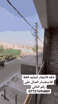 📍 شقة شبابية للإيجار – المنصور / الداودي ✨ طابق أول موقع راقٍ وهادئ ✨ ...