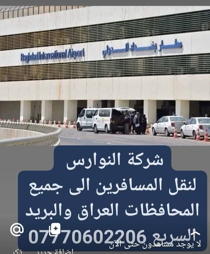 شركة النوارس 
لنقل المسافرين الى جميع المحافظات العراق والبريد السريع ولامانات وبالعكس من الباب إلى الباب وبخدمتكم ***********
***********
