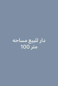 بل نصر الاولى • ١٠٠م • طابو زراعي