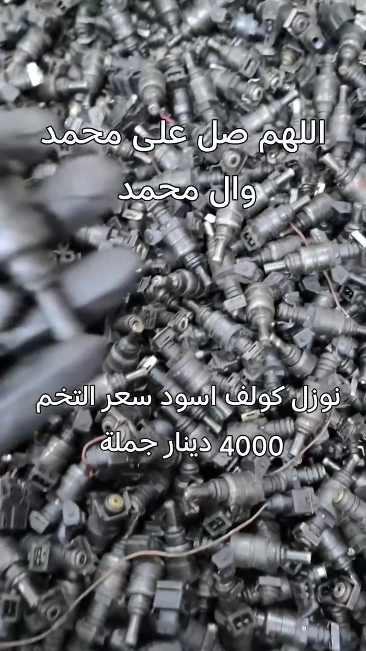 اللهم صل على محمد وال محمد 

نوزل كولف اسود سعر التخم 4000 دينار جملة فقط للطلب مراسلة ماسنجر يوجد توصيل لجميع المحافظات نعتذر عن بيع المفرد


**إذا كنت صاحب هذا الإعلان وتريد حذفه لأي سبب، رجاءا أرسل رسالة إلى الدعم الفني**