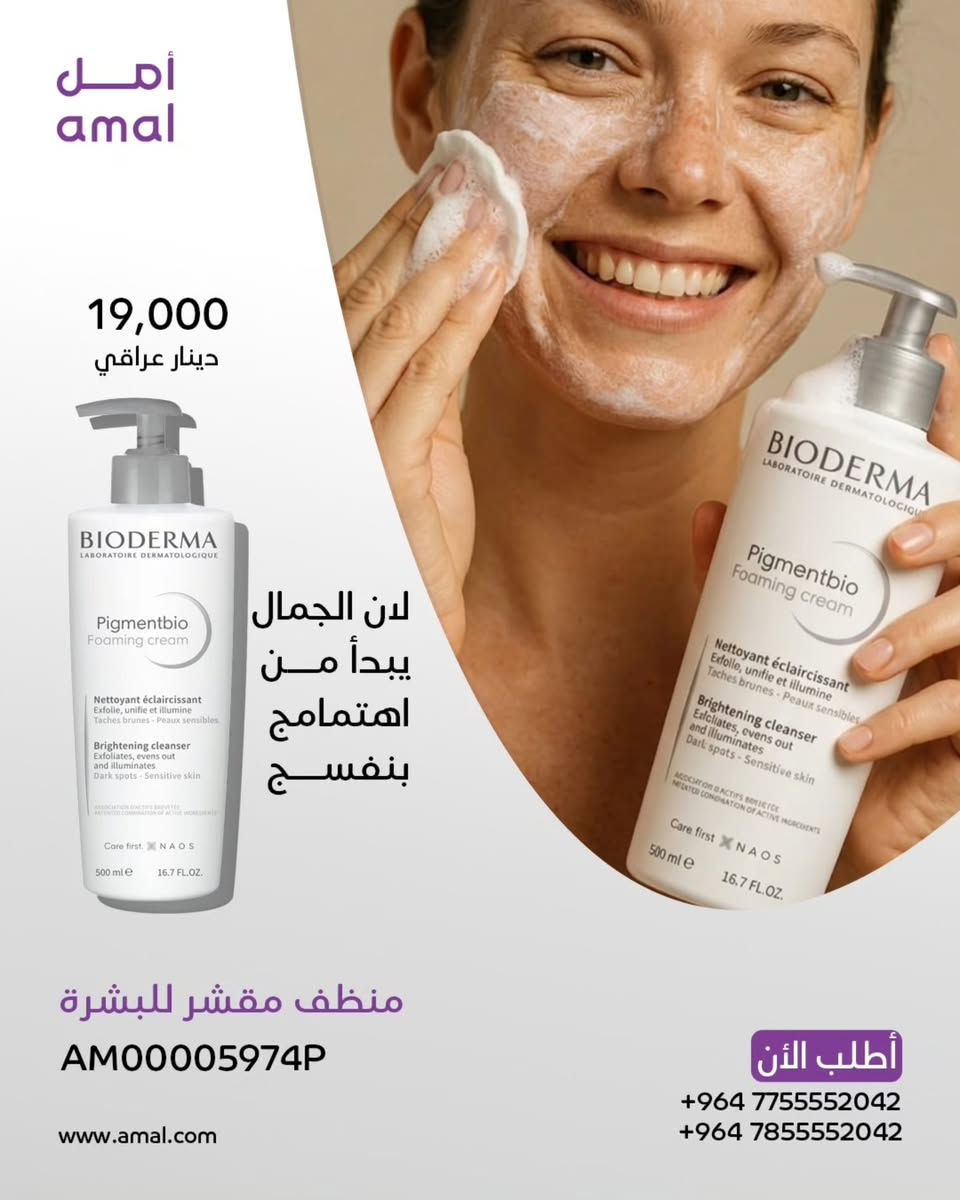 العيد مو بس فرحة… العيد إشراقة!
دلّلي بشرتك وخليها تحجي عنك ✨
مع منتجاتنا، راح تحصلي على:
💧 ترطيب عميق يدوم طول اليوم
🌸 نعومة ولمعة طبيعية
🕊️ بشرة نقية وجاهزة لكل إطلالات العيد
خلي إطلالتك بهالعيد مختلفة… لأن بشرتك تستاهل الأفضل 🤍
لا تفوّتين الفرصة — الجمال يبدأ من العناية 🌿

احجزي الآن وكوني الأجمل بكل مناسبة ✨
https://www.amal.com/
📞 للمزيد من المعلومات تواصل معنا على واتساب:
*********** / ***********
#العيد #عناية_بالبشرة #بشرة_نضرة #جمال #روتين_العناية منتجات_تجميل العناية_اليومية بشرة_صحية ترطيب نعومة إشراقة عرض_العيد خصومات جمالك_أولاً ✨
