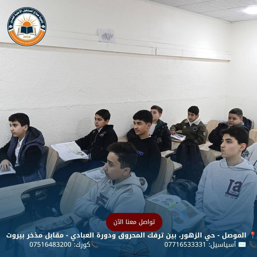 جانب من يوميات ثانويتنا مع طلبتنا الأعزاء، لحظات مليئة بالنشاط والحيوية داخل أروقة المدرسة
بالتوفيق للجميع 

للحجز والأستفسار الأتصال على الأرقام الموضحة أدناه
📍 الموصل - حي الزهور، بين ترفك المحروق ودورة العبادي - مقابل مذخر بيروت
📞 ✉️ آسياسيل: *********** (متاح على واتساب وتليجرام)
📞كورك: ***********
#ثانوية_صناع_المستقبل_الاهلية
