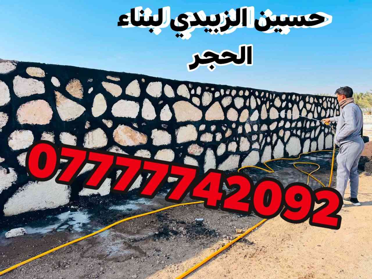 السلام عليكم
المصداقيه قبل العمل 
بناء اسيجه ديكورات حديقه 
بناء اسيجه مزارع 
تطبيك الشطوط والانهر 
داخل بغداد وضواحيها 
وباقي المحافضات 

للتواصل خاص او عبر الرقم الموجود 
يوجد واتساب فيس بوك غير متواجد 
***********
***********

ادمن وافق🌹🌹

