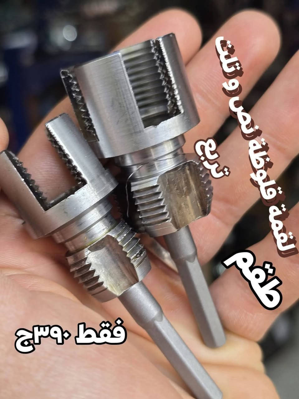 متاح لدينا بفضل الله .. 
و الدفع عند الاستلام . 👍🥰🥰
رابط سريعا للواتس
https://wa.me/message/RLI6J4YVBNLRI1


**إذا كنت صاحب هذا الإعلان وتريد حذفه لأي سبب، رجاءا أرسل رسالة إلى الدعم الفني**