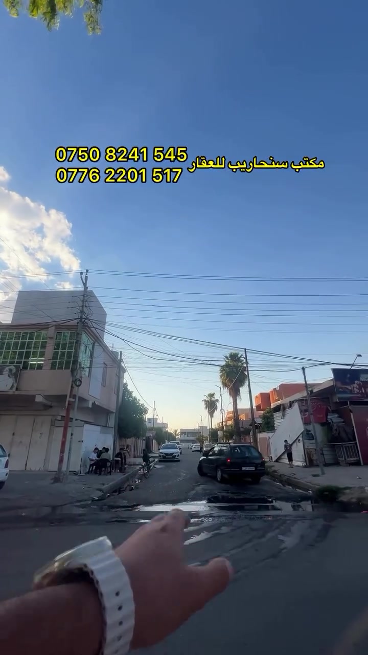 بيت للبيع في حي فلسطين - قرب جامع رشان 

🟥 البيت محدث فارغ تسليم فوري 
🟥 المساحة 300 متر واجهة 12 متر 
🟥 الطابق الأول غرفتين نوم وصالة طعام وهول واستقبال ومطبخ 
🟥 الطابق الثاني ثلاث غرف نوم وصالة 

📍 عنوان المكتب في حي فلسطين سايدين الـ95
☎️ للتواصل الاتصال ***********—***********

#بيت_للبيع #حي_فلسطين #عقارات #مكتب_سنحاريب_للعقار #الموصل
