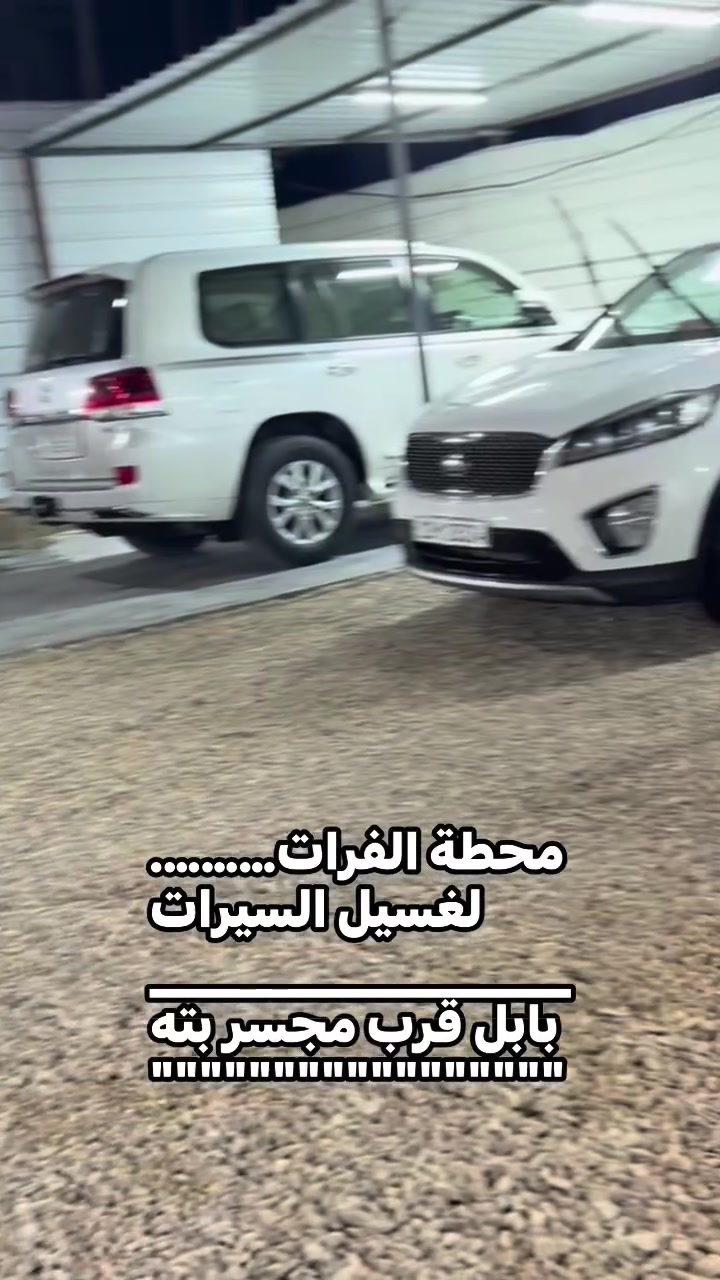 محطة الفرات للغسيل السيارات####.     محطة الفرات لغسل السيارات.          …….بابل قرب مجسر بته باتجاه بغداد


**إذا كنت صاحب هذا الإعلان وتريد حذفه لأي سبب، رجاءا أرسل رسالة إلى الدعم الفني**