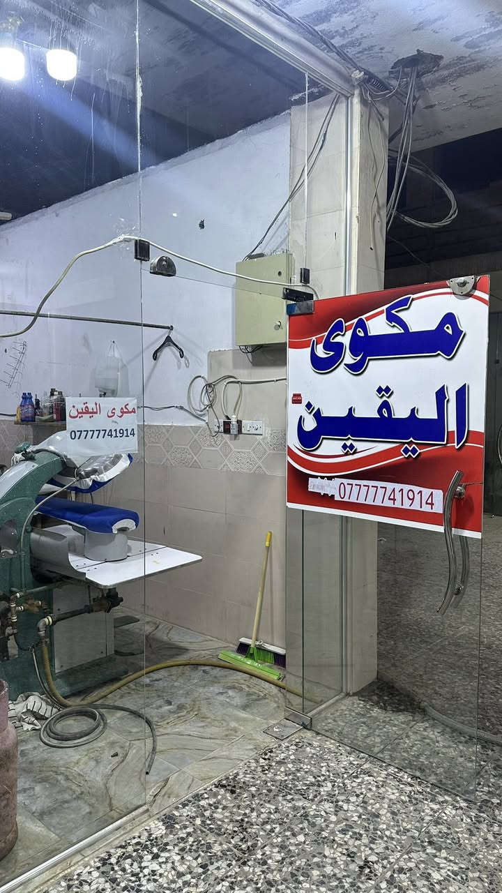 السلام عليكم 
محل كوي للبيع لعدم التفرغ 
يحتوي على جهاز كوي كامل متكامل 
بدون اي خلل وجاهز حجم وسط 
بخار من المسطره الفوك و جوه 
بيلر جديد صرله ١٥ يوم من شديته
جفافه ملابس فوريه 
اوتي كوي يدوي اصلي 
وغسالة ملابس 
كلشي بي شغال وبحالة ممتازه عليه صيانه كامله (جاهز)
اعيد سبب البيع عدم التفرغ 
وبي معاميل خير من الله
العنوان /الكفل بناية ابو غسان
***********
