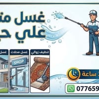 عيوني غسل سيارات وتنضيف بيت ونقل اغراض متواجد دائما رقم الهاتف 0776598...