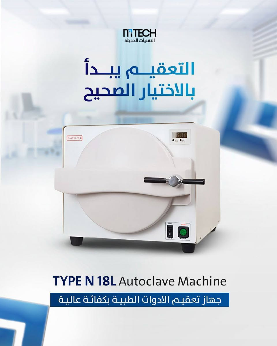 شركة التقنيات الحديثة توفر جميع أنواع أجهزة الأوتوكليف لتلبية احتياجات العيادات والمختبرات بمختلف السعات وبأعلى معايير التعقيم
📲للاستفسار ‏مراسلتنا عبر واتساب. https://wa.me/9647748120856

📍 الحارثية نهاية شارع الكندي -قرب جسر الحارثية.


**إذا كنت صاحب هذا الإعلان وتريد حذفه لأي سبب، رجاءا أرسل رسالة إلى الدعم الفني**
