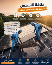 طاقة شمسية • تركيب احترافي • الغزالية بغداد