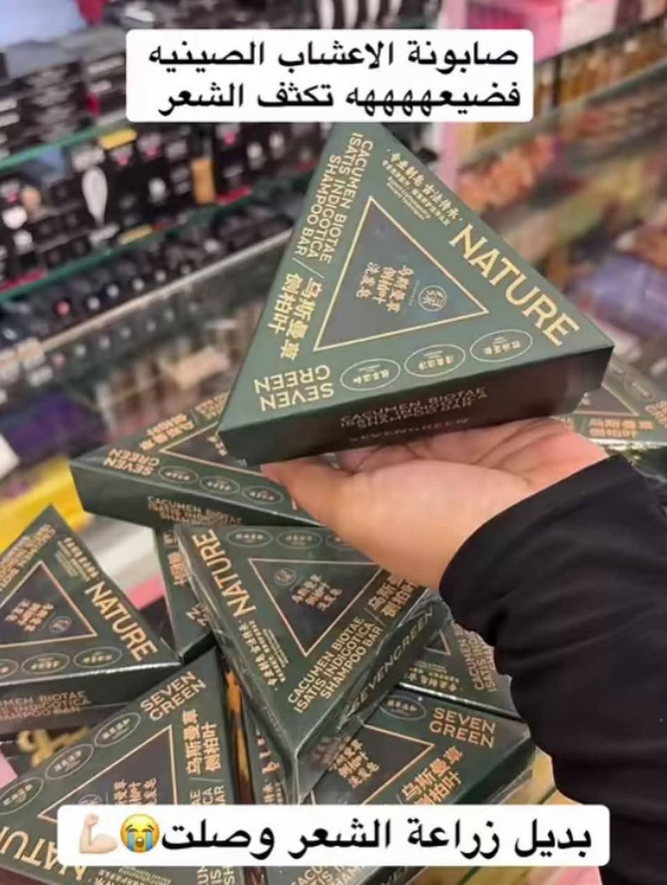 منتج صابونه سفن جرين الأصلي بالباركود🇨🇳✅
هتاخد دسته سعر خاص 
لو كميات مفاجاه
متاح توصيل محفظات 
فوائد 👇🏻
تمتاز الصابونة بقدرتها على تنظيف فروة الرأس بلطف، مما يساعد على إزالة الشوائب والزيوت الزائدة دون أن تسبب جفافًا، لتتركي شعرك ناعمًا، لامعًا، وصحي المظهر. المميزات الرئيسية: تحتوي على مستخلصات الأعشاب الصينية المعروفة بفوائدها لفروة الرأس. تدعم تقليل تساقط الشعر وتعزز من قوته وكثافته

متوفر توصيل كوت ولكافه المحافظات 💜♥️🫂


**إذا كنت صاحب هذا الإعلان وتريد حذفه لأي سبب، رجاءا أرسل رسالة إلى الدعم الفني**