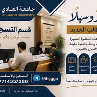 في جامعة الهادي، تبدأ رحلة النجاح بخطوات واثقة. إجراءات تسجيل سهلة ومن...