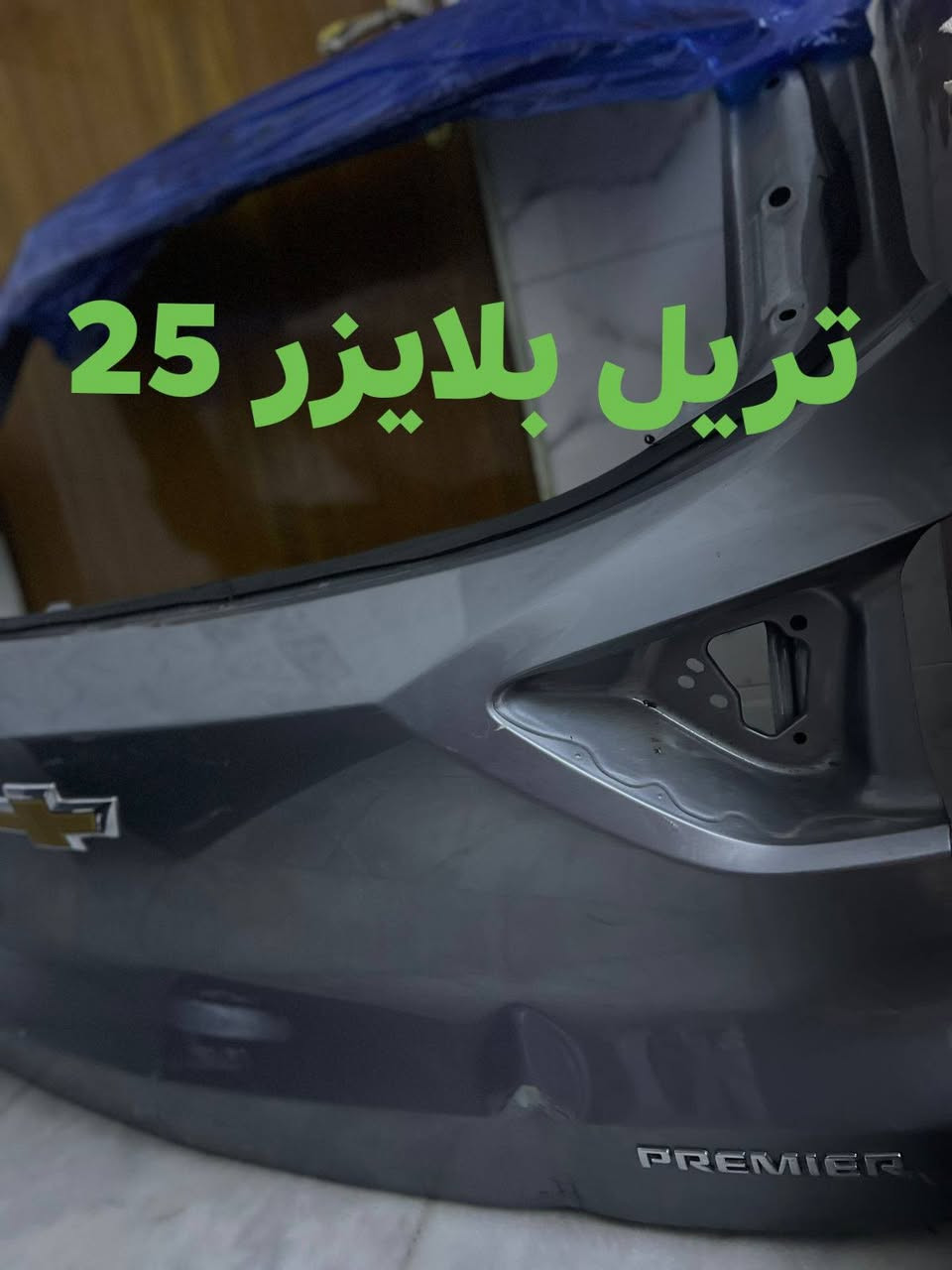 متوفر قبق جنطه تريل بلايزر و تراكس موديل 25
سواد 
ابيض 
رصاصي 
سواد 
***********
