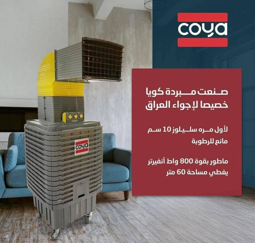 للبيع مبردة كويا الضخمة المتطورة الغنيه عن التعريف مستخدمة مدة لا تزيد عن شهر بسعر ( 300 الف)
1. ماطور نحاس
٢. موزع هواء ٤ اتجاهات
٣. دفع هواء عالى 
٤. حلفات سليلوز ۱۰ سم
٥. سربس بلاستك بدون صوت
٦. نضام تدفق الماء شلال
فلاتر تصفية من ٤ اتجاهات
للاستفسار مراسلتي او الاتصال 
***********
للبيع مبردة كويا الضخمة المتطورة الغنيه عن التعريف مستخدمة مدة لا تزيد عن شهر بسعر ( 300 الف)
