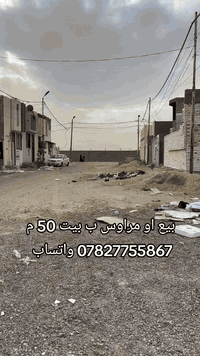 #عرصه 100 م #بيع او #مراوس ب بيت 50 متر سعرها 13 ونص وبيها مجال الشراي يتصل ويدلل *********** او واتساب
