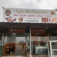 مطعم مارينا • اوزال ستي • مشويات وشاورما