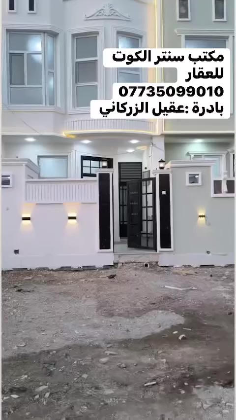 تحيه طيبة الى متابعينا الاعزاء

اختر عقارك المفضل من  
💢مكتب سنتر الكوت للعقار💢

مشتملات 2 طبك طابقين بناء جديد ما مسكونات 
طابق الأول 
غرفة نوم وصاله ومطبخ واستقبال وصحيات داخليه وخارجيه 
طابق الثاني 
غرفة نوم وصاله وصحيات وسطح 

♦️موقع مميز♦️

الخضراء مقابيل المعارض 
شارع المحوله ب الوسط المشتملات 

   
      للأستفسار 
مراسلة الصفحة او الاتصال على الرقم 

***********

او مراجعة مكتب سنتر الكوت للعقار 🗺
عنوان المكتب داموك الحقوقيين 
قرب افران السلطان مقابل معجنات فراولة 
💢 بادارة عقيل الزركاني 💢
