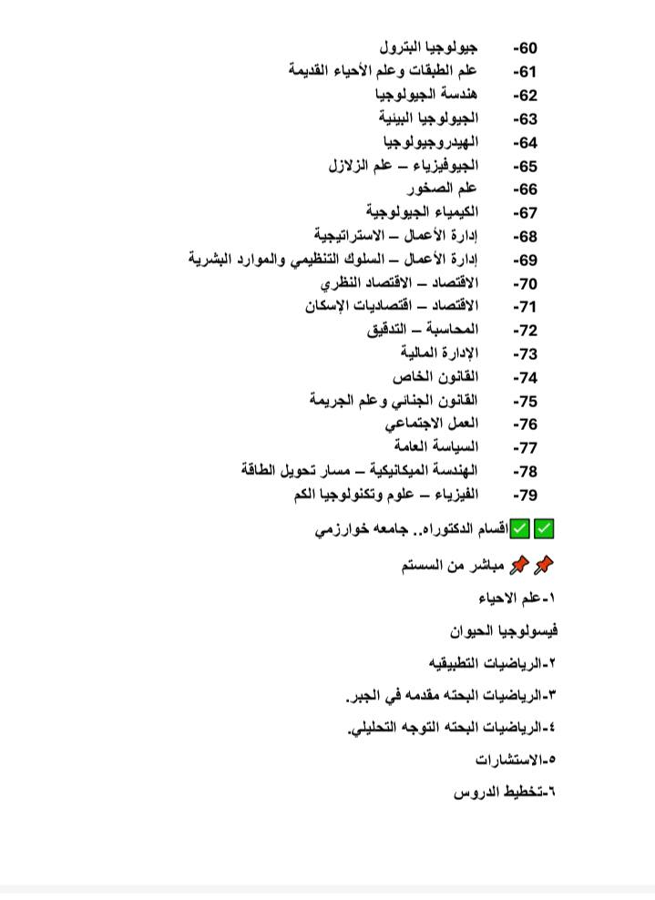 سلام عليكم ورحمه الله وبركاته 
طلبتنا الأعزاء 

🔴أدناه تخصصات جامعة الخوارزمي 
ماجستير ودكتوراه 

✅قبولات مضمونه ومتابعه دقيقة خطوة بخطوة معكم حتى التخرج 
⏰متواجدة معكم  على مدار الساعة لإجابة كل الأسألة  والاستفسارات

⏳التقديم مفتوح لمدة 10 ايام فقط سارعوا بالحجز قبل انتهاء الفترة المحددة 

☎️تواصلوا معي عبر الرقم الآتي 👇
***********
