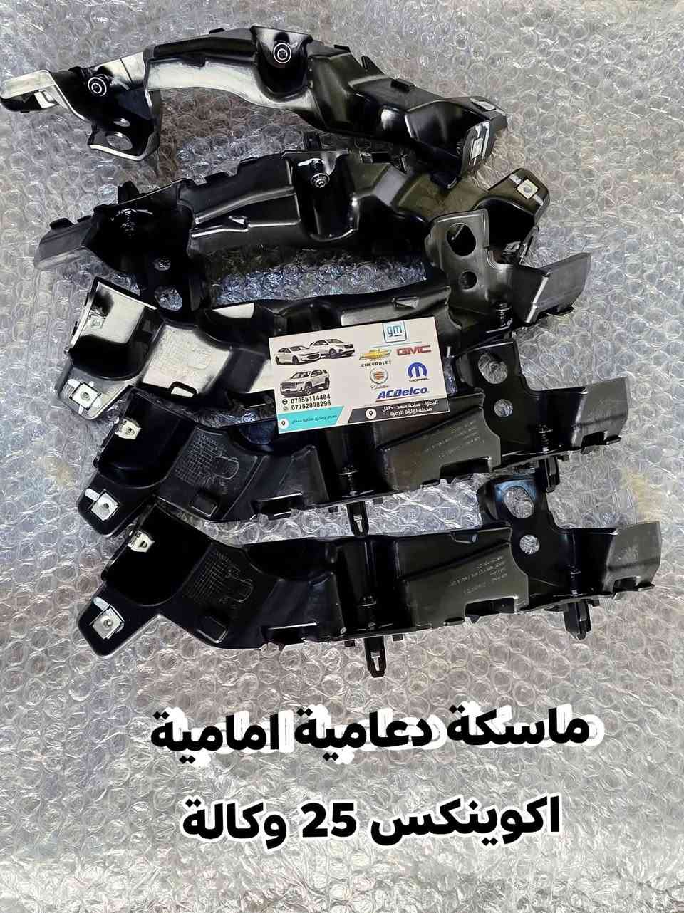 رمضان كريم تقبل الله صيامكم وطاعتكم

توفرت بعض القطع للشفرليت اكوينكس والتيران الموديلات الحديثة 2025-2026

للاستفسار الاتصال او مراسلة الارقام التالية
***********
***********

العنوان البصرة ساحة سعد داخل محطة وقود لؤلؤة البصرة 
الفرع الثاني صناعية حمدان مدخل الصناعية الجديدة
