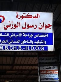 دكتورة جوان الوزني • جراحة نسائية • مجمع الاريج